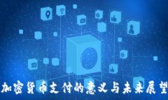   加密货币支付的意义与未