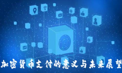   
加密货币支付的意义与未来展望