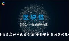 香港交易虚拟币是否合法