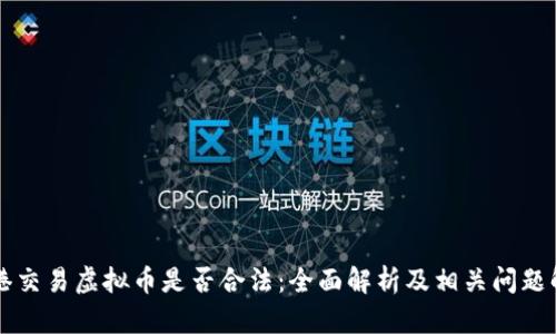 香港交易虚拟币是否合法：全面解析及相关问题解答