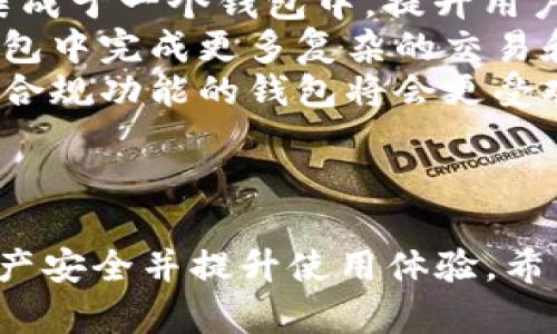   数字货币钱包的全面解析：选择、使用与安全性 / 

 guanjianci 数字货币钱包,钱包选择,钱包安全,使用指南,数字货币 /guanjianci 

随着数字货币的逐渐普及，越来越多的用户开始关注如何安全、方便地存储和管理他们的数字资产。而数字货币钱包正是实现这一目的的工具。在这篇文章中，我们将深入探讨数字货币钱包的分类、选择、使用技巧以及安全性，帮助用户更好地理解数字货币钱包，并作出明智的决定。

一、数字货币钱包的分类
数字货币钱包可以根据存储方式和功能来进行分类，主要分为以下几类：
ul
    listrong热钱包：/strong热钱包通常是连接互联网的合约或软件钱包，方便用户进行数字货币的转账与交易。它的优点是用户体验流畅，但由于在线存储的特性，安全性相对较低。/li
    listrong冷钱包：/strong冷钱包是指不与互联网连接的存储设备，如硬件钱包和纸钱包。由于其离线存储的特性，冷钱包的安全性更高，适合长期储存数字资产。/li
    listrong软件钱包：/strong软件钱包是一种应用程序，可以在电脑或手机上使用。根据其连接方式的不同，软件钱包可以是热钱包或冷钱包。大多数软件钱包都有良好的用户界面，便于交易和管理资产。/li
    listrong硬件钱包：/strong硬件钱包是一种专门用于存储数字资产的物理设备。它们通常配有安全芯片，可以为用户提供最高的安全性，适合重度用户。/li
    listrong纸钱包：/strong纸钱包是一种最基本的钱包形式，用户将私钥和公钥打印在纸上，以便于手动管理。这种方法不容易受到网络攻击，但一旦纸张丢失或毁坏，资产也将无法恢复。/li
/ul

二、如何选择合适的数字货币钱包
选择合适的数字货币钱包对于用户而言至关重要。以下是一些需要考虑的因素：
ul
    listrong安全性：/strong在选择钱包时，首先需要考虑安全性。无论是热钱包还是冷钱包，都应优先选择那些拥有强大加密技术和多重身份验证功能的钱包。/li
    listrong用户体验：/strong一个好的钱包应该具备友好的用户界面和便捷的操作流程。用户应选择易于导航和执行操作的钱包，以减少使用中的困惑。/li
    listrong支持的数字资产：/strong不同的钱包支持不同类型的数字资产。在选择前，用户需确认钱包支持自己所持有的数字货币种类。/li
    listrong费用：/strong许多数字货币钱包在转账时会收取一定的费用。用户可以事先了解相关费用，并选择适合自己的钱包。/li
    listrong备份和恢复功能：/strong建议选择那些提供备份和恢复功能的钱包，以便在设备丢失或损坏的情况下可以顺利恢复资产。/li
/ul

三、使用数字货币钱包的指南
实际使用数字货币钱包时，用户需要遵循一些基本的步骤：
ol
    listrong下载或购买钱包：/strong根据选择的类型下载或购买相应的钱包。热钱包可以从官网下载或手机应用商店直接下载，硬件钱包则需要从官方网站或授权经销商处购买。/li
    listrong创建钱包账户：/strong大部分数字货币钱包需要用户创建一个账户，并设置相关的密码。确保使用强密码，以保护钱包的安全。/li
    listrong备份助记词：/strong在创建钱包时，系统通常会给出一个助记词备份。务必妥善保存这一助记词，它是恢复账户的关键。/li
    listrong进行存款和交易：/strong一旦完成上述步骤，用户就可以将数字货币存入钱包或进行交易。在交易时，确保确认接收地址的正确性，以避免资产丢失。/li
    listrong定期检查安全性：/strong用户应定期检查钱包的安全性，包括更新软件、确认助记词的安全存储等。/li
/ol

四、数字货币钱包的安全性分析
数字货币钱包的安全性是用户最为关心的问题之一。以下是一些常见的安全性威胁和防范措施：
ul
    listrong网络攻击：/strong热钱包因其连接互联网，易受到黑客攻击。用户最好选择冷钱包来存储大额资产，并尽量减少通过热钱包进行大额交易的频率。/li
    listrong恶意软件：/strong恶意软件可以窃取用户的登录信息和私钥。保持设备安全，定期更新防病毒软件，避免访问不明链接可有效降低风险。/li
    listrong社交工程攻击：/strong黑客可能通过社交工程获取用户的敏感信息。用户应增强自身的安全意识，不轻信陌生人的信息或要求。/li
    listrong备份和恢复：/strong若不进行备份，一旦设备丢失或损坏，用户将失去访问数字资产的能力。因此，定期备份信息十分重要，最好将备份信息保存在安全的地方。/li
/ul

可能的相关问题

1. 数字货币钱包丢失后资产如何恢复？
数字货币钱包丢失后，如果用户已经进行了正确的备份，恢复资产相对简单。通常操作如下：
ul
    listrong使用助记词：/strong多数钱包在创建时会生成一个助记词。用户需要将这个助记词输入新的钱包软件，以恢复其资产。这一步骤至关重要，助记词应该保持私密且安全。/li
    listrong恢复助记文件：/strong如果用户使用的是某些特定类型的钱包（如硬件钱包），可以通过恢复功能，将之前的助记文件上传到新设备中。/li
    listrong工作人员的支持：/strong如果用户完成了上述步骤，但仍然无法恢复资产时，可以尝试联系钱包提供商的客服支持，寻求进一步的帮助。/li
/ul
总而言之，用户在选择数字货币钱包时，应该时常考虑备份措施的重要性，以防止因为遗失钱包而导致资产无法恢复的情况。

2. 使用数字货币钱包有哪些潜在风险？
使用数字货币钱包存在一定的潜在风险，用户需明了这些风险并采取相应措施：
ul
    listrong黑客攻击：/strong热钱包由于连接互联网，容易受到黑客的攻击，盗取用户的私钥。用户应优先考虑使用冷钱包存储大额数字货币。/li
    listrong设备故障：/strong数据丢失、硬盘损坏等意外都可能导致用户无法访问。为降低这种风险，用户应定期进行备份。/li
    listrong人为错误：/strong发送错误的地址、发送错误的金额等都会造成不可弥补的损失。建议在进行转账时仔细核对所有信息。/li
    listrong诈骗活动：/strong部分不法分子可能利用各种手段诱骗用户提供私钥等信息。用户在使用时应防范类似骗局，保护自身资产安全。/li
/ul
因此，使用数字货币钱包时，用户应提高警惕，了解风险，采取必要的预防措施，以保护其数字资产的完整性。

3. 如何提高数字货币钱包的安全性？
提高数字货币钱包的安全性，可以采取以下措施：
ul
    listrong使用冷钱包：/strong冷钱包是最安全的选择，尤其适合长期保存大额数字资产。与热钱包相比，冷钱包不易受网络攻击。/li
    listrong设置复杂密码：/strong选择一个复杂且唯一的密码，结合多重身份验证，能极大提升安全性。/li
    listrong定期更新软件：/strong钱包的开发公司会定期发布安全更新，保持应用及操作系统的最新版本，以减少安全漏洞。/li
    listrong备份关键数据：/strong用户应定期备份助记词或私人密钥，并将其保存在多个安全位置，防止单点故障。/li
    listrong增强安全意识：/strong用户应了解网络钓鱼等常见手段，谨慎处理来自陌生人的邮件或信息，在任何情况下都不透露自己的私钥。/li
/ul
无论是新手还是经验丰富的用户，提高钱包安全性都是明智之举，以确保其数字资产的安全，避免不必要的损失。

4. 如何迁移数字货币从一个钱包到另一个钱包？
迁移数字货币从一个钱包到另一个钱包通常是一个简单的过程，操作步骤如下：
ul
    listrong确认新钱包的地址：/strong在启动转账之前，确保新钱包的地址是正确的。最简单的方式是复制地址并粘贴到转账界面，避免手动输入出现错误。/li
    listrong访问旧钱包：/strong登录旧钱包，选择转账或发送功能，进入相关页面。用户通常需要输入新钱包的地址和转账金额。/li
    listrong确认并进行转账：/strong输入相应信息后，仔细核对交易细节，包括接收地址、转账金额以及手续费，确保没有误差后进行确认。/li
    listrong保存交易记录：/strong转账完成后，系统会提供交易ID，可以保存这一信息，以备日后查询交易状态。/li
/ul
通过以上步骤，用户就能够顺利将数字货币从一个钱包迁移到另一个钱包。在迁移过程中，一定要仔细核对钱款信息，以确保安全顺利。

5. 数字货币钱包未来的发展趋势有哪些？
随着科技的不断进步，数字货币钱包在未来的发展趋势主要体现在以下几个方面：
ul
    listrong安全技术的提升：/strong随着网络攻击事件的不断增加，数字货币钱包的安全技术也在不断更新迭代。未来钱包将采用更多先进的加密技术和身份验证手段，提高用户的资产安全。/li
    listrong用户体验：/strong随着数字货币的接受度提高，钱包的用户体验会更为友好。未来的钱包将更加注重用户界面的设计，使得更加便捷和易于使用。/li
    listrong多功能钱包的兴起：/strong拥有不同功能的钱包将获得更多市场份额，包括交易、理财、资产管理等功能都可能集成于一个钱包中，提升用户的便利性。/li
    listrong智能合约技术的整合：/strong随着智能合约的普及，数字货币钱包可能会开始整合智能合约功能，用户将能在钱包中完成更多复杂的交易和合约操作。/li
    listrong法规合规：/strong随着各国对数字货币法律监管的加强，未来数字货币钱包将可能面临更严格的合规要求，提供合规功能的钱包将会更受欢迎。/li
/ul
未来数字货币钱包的发展趋势将继续朝着更高安全性和用户友好性方向迈进，为用户提供便捷和安全的数字资产管理工具。

综上所述，数字货币钱包是管理和存储数字资产的重要工具，用户需要了解选择、使用及安全性等方面的知识，以确保自己的资产安全并提升使用体验。希望本文对您有所帮助！