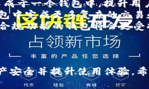   数字货币钱包的全面解析：选择、使用与安全性 / 

 guanjianci 数字货币钱包,钱包选择,钱包安全,使用指南,数字货币 /guanjianci 

随着数字货币的逐渐普及，越来越多的用户开始关注如何安全、方便地存储和管理他们的数字资产。而数字货币钱包正是实现这一目的的工具。在这篇文章中，我们将深入探讨数字货币钱包的分类、选择、使用技巧以及安全性，帮助用户更好地理解数字货币钱包，并作出明智的决定。

一、数字货币钱包的分类
数字货币钱包可以根据存储方式和功能来进行分类，主要分为以下几类：
ul
    listrong热钱包：/strong热钱包通常是连接互联网的合约或软件钱包，方便用户进行数字货币的转账与交易。它的优点是用户体验流畅，但由于在线存储的特性，安全性相对较低。/li
    listrong冷钱包：/strong冷钱包是指不与互联网连接的存储设备，如硬件钱包和纸钱包。由于其离线存储的特性，冷钱包的安全性更高，适合长期储存数字资产。/li
    listrong软件钱包：/strong软件钱包是一种应用程序，可以在电脑或手机上使用。根据其连接方式的不同，软件钱包可以是热钱包或冷钱包。大多数软件钱包都有良好的用户界面，便于交易和管理资产。/li
    listrong硬件钱包：/strong硬件钱包是一种专门用于存储数字资产的物理设备。它们通常配有安全芯片，可以为用户提供最高的安全性，适合重度用户。/li
    listrong纸钱包：/strong纸钱包是一种最基本的钱包形式，用户将私钥和公钥打印在纸上，以便于手动管理。这种方法不容易受到网络攻击，但一旦纸张丢失或毁坏，资产也将无法恢复。/li
/ul

二、如何选择合适的数字货币钱包
选择合适的数字货币钱包对于用户而言至关重要。以下是一些需要考虑的因素：
ul
    listrong安全性：/strong在选择钱包时，首先需要考虑安全性。无论是热钱包还是冷钱包，都应优先选择那些拥有强大加密技术和多重身份验证功能的钱包。/li
    listrong用户体验：/strong一个好的钱包应该具备友好的用户界面和便捷的操作流程。用户应选择易于导航和执行操作的钱包，以减少使用中的困惑。/li
    listrong支持的数字资产：/strong不同的钱包支持不同类型的数字资产。在选择前，用户需确认钱包支持自己所持有的数字货币种类。/li
    listrong费用：/strong许多数字货币钱包在转账时会收取一定的费用。用户可以事先了解相关费用，并选择适合自己的钱包。/li
    listrong备份和恢复功能：/strong建议选择那些提供备份和恢复功能的钱包，以便在设备丢失或损坏的情况下可以顺利恢复资产。/li
/ul

三、使用数字货币钱包的指南
实际使用数字货币钱包时，用户需要遵循一些基本的步骤：
ol
    listrong下载或购买钱包：/strong根据选择的类型下载或购买相应的钱包。热钱包可以从官网下载或手机应用商店直接下载，硬件钱包则需要从官方网站或授权经销商处购买。/li
    listrong创建钱包账户：/strong大部分数字货币钱包需要用户创建一个账户，并设置相关的密码。确保使用强密码，以保护钱包的安全。/li
    listrong备份助记词：/strong在创建钱包时，系统通常会给出一个助记词备份。务必妥善保存这一助记词，它是恢复账户的关键。/li
    listrong进行存款和交易：/strong一旦完成上述步骤，用户就可以将数字货币存入钱包或进行交易。在交易时，确保确认接收地址的正确性，以避免资产丢失。/li
    listrong定期检查安全性：/strong用户应定期检查钱包的安全性，包括更新软件、确认助记词的安全存储等。/li
/ol

四、数字货币钱包的安全性分析
数字货币钱包的安全性是用户最为关心的问题之一。以下是一些常见的安全性威胁和防范措施：
ul
    listrong网络攻击：/strong热钱包因其连接互联网，易受到黑客攻击。用户最好选择冷钱包来存储大额资产，并尽量减少通过热钱包进行大额交易的频率。/li
    listrong恶意软件：/strong恶意软件可以窃取用户的登录信息和私钥。保持设备安全，定期更新防病毒软件，避免访问不明链接可有效降低风险。/li
    listrong社交工程攻击：/strong黑客可能通过社交工程获取用户的敏感信息。用户应增强自身的安全意识，不轻信陌生人的信息或要求。/li
    listrong备份和恢复：/strong若不进行备份，一旦设备丢失或损坏，用户将失去访问数字资产的能力。因此，定期备份信息十分重要，最好将备份信息保存在安全的地方。/li
/ul

可能的相关问题

1. 数字货币钱包丢失后资产如何恢复？
数字货币钱包丢失后，如果用户已经进行了正确的备份，恢复资产相对简单。通常操作如下：
ul
    listrong使用助记词：/strong多数钱包在创建时会生成一个助记词。用户需要将这个助记词输入新的钱包软件，以恢复其资产。这一步骤至关重要，助记词应该保持私密且安全。/li
    listrong恢复助记文件：/strong如果用户使用的是某些特定类型的钱包（如硬件钱包），可以通过恢复功能，将之前的助记文件上传到新设备中。/li
    listrong工作人员的支持：/strong如果用户完成了上述步骤，但仍然无法恢复资产时，可以尝试联系钱包提供商的客服支持，寻求进一步的帮助。/li
/ul
总而言之，用户在选择数字货币钱包时，应该时常考虑备份措施的重要性，以防止因为遗失钱包而导致资产无法恢复的情况。

2. 使用数字货币钱包有哪些潜在风险？
使用数字货币钱包存在一定的潜在风险，用户需明了这些风险并采取相应措施：
ul
    listrong黑客攻击：/strong热钱包由于连接互联网，容易受到黑客的攻击，盗取用户的私钥。用户应优先考虑使用冷钱包存储大额数字货币。/li
    listrong设备故障：/strong数据丢失、硬盘损坏等意外都可能导致用户无法访问。为降低这种风险，用户应定期进行备份。/li
    listrong人为错误：/strong发送错误的地址、发送错误的金额等都会造成不可弥补的损失。建议在进行转账时仔细核对所有信息。/li
    listrong诈骗活动：/strong部分不法分子可能利用各种手段诱骗用户提供私钥等信息。用户在使用时应防范类似骗局，保护自身资产安全。/li
/ul
因此，使用数字货币钱包时，用户应提高警惕，了解风险，采取必要的预防措施，以保护其数字资产的完整性。

3. 如何提高数字货币钱包的安全性？
提高数字货币钱包的安全性，可以采取以下措施：
ul
    listrong使用冷钱包：/strong冷钱包是最安全的选择，尤其适合长期保存大额数字资产。与热钱包相比，冷钱包不易受网络攻击。/li
    listrong设置复杂密码：/strong选择一个复杂且唯一的密码，结合多重身份验证，能极大提升安全性。/li
    listrong定期更新软件：/strong钱包的开发公司会定期发布安全更新，保持应用及操作系统的最新版本，以减少安全漏洞。/li
    listrong备份关键数据：/strong用户应定期备份助记词或私人密钥，并将其保存在多个安全位置，防止单点故障。/li
    listrong增强安全意识：/strong用户应了解网络钓鱼等常见手段，谨慎处理来自陌生人的邮件或信息，在任何情况下都不透露自己的私钥。/li
/ul
无论是新手还是经验丰富的用户，提高钱包安全性都是明智之举，以确保其数字资产的安全，避免不必要的损失。

4. 如何迁移数字货币从一个钱包到另一个钱包？
迁移数字货币从一个钱包到另一个钱包通常是一个简单的过程，操作步骤如下：
ul
    listrong确认新钱包的地址：/strong在启动转账之前，确保新钱包的地址是正确的。最简单的方式是复制地址并粘贴到转账界面，避免手动输入出现错误。/li
    listrong访问旧钱包：/strong登录旧钱包，选择转账或发送功能，进入相关页面。用户通常需要输入新钱包的地址和转账金额。/li
    listrong确认并进行转账：/strong输入相应信息后，仔细核对交易细节，包括接收地址、转账金额以及手续费，确保没有误差后进行确认。/li
    listrong保存交易记录：/strong转账完成后，系统会提供交易ID，可以保存这一信息，以备日后查询交易状态。/li
/ul
通过以上步骤，用户就能够顺利将数字货币从一个钱包迁移到另一个钱包。在迁移过程中，一定要仔细核对钱款信息，以确保安全顺利。

5. 数字货币钱包未来的发展趋势有哪些？
随着科技的不断进步，数字货币钱包在未来的发展趋势主要体现在以下几个方面：
ul
    listrong安全技术的提升：/strong随着网络攻击事件的不断增加，数字货币钱包的安全技术也在不断更新迭代。未来钱包将采用更多先进的加密技术和身份验证手段，提高用户的资产安全。/li
    listrong用户体验：/strong随着数字货币的接受度提高，钱包的用户体验会更为友好。未来的钱包将更加注重用户界面的设计，使得更加便捷和易于使用。/li
    listrong多功能钱包的兴起：/strong拥有不同功能的钱包将获得更多市场份额，包括交易、理财、资产管理等功能都可能集成于一个钱包中，提升用户的便利性。/li
    listrong智能合约技术的整合：/strong随着智能合约的普及，数字货币钱包可能会开始整合智能合约功能，用户将能在钱包中完成更多复杂的交易和合约操作。/li
    listrong法规合规：/strong随着各国对数字货币法律监管的加强，未来数字货币钱包将可能面临更严格的合规要求，提供合规功能的钱包将会更受欢迎。/li
/ul
未来数字货币钱包的发展趋势将继续朝着更高安全性和用户友好性方向迈进，为用户提供便捷和安全的数字资产管理工具。

综上所述，数字货币钱包是管理和存储数字资产的重要工具，用户需要了解选择、使用及安全性等方面的知识，以确保自己的资产安全并提升使用体验。希望本文对您有所帮助！