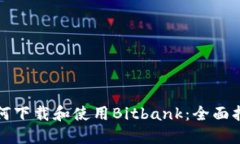 如何下载和使用Bitbank：全面指南