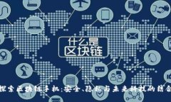 探索区块链手机：安全、隐私与未来科技的结合