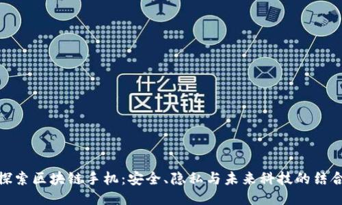 探索区块链手机：安全、隐私与未来科技的结合