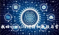 怎么用私钥找回tpWallet？详