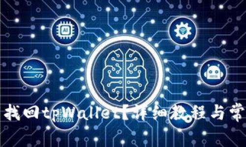 怎么用私钥找回tpWallet？详细教程与常见问题解答