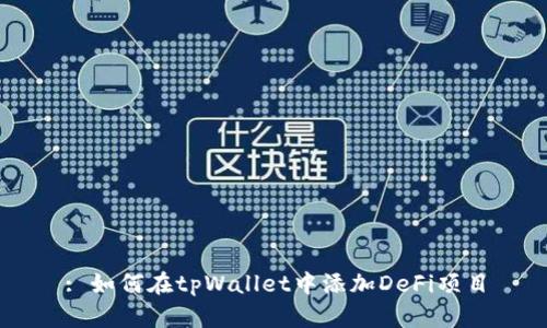 : 如何在tpWallet中添加DeFi项目
