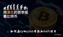 : 如何在tpWallet中添加DeF