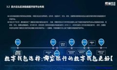 数字钱包选择：哪家银行的数字钱包更好？