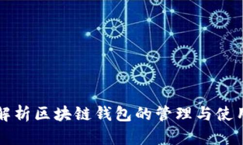 全面解析区块链钱包的管理与使用指南
