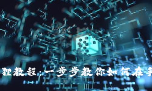 手机安装小狐狸教程：一步步教你如何在手机上安装应用