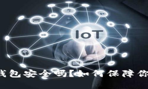  区块链的钱包安全吗？如何保障你的数字资产