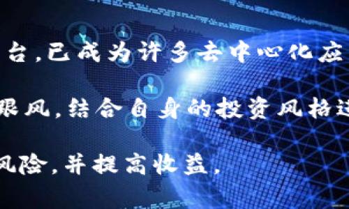 虚拟币交易平台推荐：哪个更好？
虚拟币交易,交易平台,数字货币,投资理财/guanjianci

在近年来，随着区块链技术的快速发展与普及，虚拟币（加密货币）的交易越来越受到用户和投资者的关注。无论是比特币、以太坊，还是其他各种数字货币，均吸引了众多投资者及交易者。在这样一个繁荣的市场中，选择一个安全、可靠且高效的虚拟币交易平台显得尤为重要。本篇文章将深入探讨当前市场上众多虚拟币交易平台的特点与优势，并对操作的便捷性、安全性、交易费用及支持币种等方面进行详细分析。

### 什么是虚拟币交易平台？

虚拟币交易平台是指提供交易和交换各类加密货币的在线服务平台。用户可以通过这些平台，实现不同虚拟货币之间的兑换，或者用法定货币（如人民币、美元等）购买加密货币。这些平台通常会提供便捷的用户界面，使用户能够轻松了解市场动态、查看交易记录以及进行买卖操作。

市场上有不少不同类型的交易平台，包括中心化交易平台（CeFi）、去中心化交易平台（DeFi）、场外交易平台（OTC）等。中心化平台如币安（Binance）、火币（Huobi）等，具有流动性高、交易体验佳等优点，但在安全性上也较为重要，因为用户的资产存放在平台上。去中心化平台则原则上不需要注册，用户直接掌握自己的资产，安全性相对较高，但交易效率与流动性可能受到影响。

### 选择虚拟币交易平台需要注意哪些因素？

选择一个适合自己的虚拟币交易平台，用户需考虑多个方面。例如：

1. strong安全性：/strong选择具有良好安全记录的平台，查看其是否有历史漏洞及被黑事件，取款和存款的安全机制等。
2. strong手续费：/strong不同平台的交易手续费差异较大，用户需了解交易的费用结构，包括交易费、提现费等。
3. strong用户体验：/strong平台的界面设计、操作流程是否简便，是否有提供移动端应用等。
4. strong存托币种：/strong各平台支持的虚拟币种类，是否包含用户所需交易的币种。
5. strong客户服务：/strong如果在交易中遇到问题，良好的客户服务能够帮助用户解决问题。

### 当前几大主流虚拟币交易平台介绍

#### 1. 币安（Binance）

币安成立于2017年，是全球最大的加密货币交易平台之一，提供包括比特币、以太坊、Ripple等在内的众多虚拟货币的交易服务。凭借其高流动性和丰富的交易对，币安吸引了大批用户。

币安的用户界面设计，操作方便。其还提供了丰富的教育资源，帮助用户了解市场趋势和数字货币的知识。此外，币安推出了琐碎交易、杠杆交易等多种交易方式，满足了不同类型投资者的需求。

安全性方面，币安在用户资产的保护上采用了多重验证与冷钱包储存机制，极大提升了用户的资金安全。同时，其交易手续费相对较低，用户提升币安链的资产都会享受更低的手续费。

#### 2. 火币（Huobi）

火币成立于2013年，是另一家在亚洲市场上非常受欢迎的虚拟币交易平台。火币在稳定性和安全性方面表现良好，受到全球用户的青睐。

火币提供了多样的交易产品，包括现货、期货及合约交易，可以满足不同用户的需求。火币的界面友好，且提供简体中文和繁体中文支持，使其更容易被中国用户所接受。

火币的安全性也得到了很大的关注，特别是其多层的安全防护措施，包括冷钱包储存和热钱包分离，确保用户资产安全。此外，火币拥有自己的币种“HBT”，以激励用户参与平台生态建设。

#### 3. Coinbase

作为美国最大的加密货币交易平台，Coinbase以其简单易用的界面以及出色的用户体验而闻名，特别适合新手用户。用户可以通过其网站或移动应用买卖主要的加密货币。

Coinbase在法律合规方面做得非常出色，确保用户个人信息和资产安全。用户的资金保险就是其一大亮点，一些国家的用户甚至能享受到FDIC保险，让用户在一定限度内的资金安全有保障。

不过，Coinbase的手续费相对较高，且可交易的币种相较于一些其他交易平台较少，因此对于专业投资者可能不太适合。

#### 4. Kraken

Kraken是一家成立于2011年的老牌交易所，凭借其丰富的功能与高安全性吸引了大量专业用户。Kraken支持多种主要币种的交易，并提供法币入金和出金服务。

此平台以其透明的手续费结构闻名，虽然其整体用户体验没有币安或火币那样顺畅，但对于注重安全性的投资者来说，Kraken是个值得信赖的平台。

Kraken还提供过多的交易工具与分析功能，适合追求技术分析及高效率交易的专业用户。

### 常见问题解答

#### 1. 为什么选择虚拟币交易平台而不是其他方式？

虚拟币交易平台为用户提供了便捷、安全的交易环境，使得用户能快速买卖加密货币，而不必通过繁琐的传统交易方式。此外，很多平台会提供多种交易选择，包括现货、期货等，使得用户可以利用不同类型的交易工具进行投资，进而提升收益潜力。

另外，虚拟币交易平台通常会整合多种数字货币，用户只需要一个账户便可进行多元化投资，节省了时间与精力。更进一步，用户还可以利用平台提供的各种分析工具，帮助其作出更明智的投资决策。

#### 2. 如何确保在虚拟币交易平台上的资产安全？

资产的安全是用户在选择虚拟币交易平台时最为关注的一点。首先，选择那些拥有良好安全记录的平台，了解其历史交易安全性。平台会通过多重验证、冷存储、加密技术等手段来保护用户资产，其透明度与技术实力也是评估的重要指标。

此外，用户自己也应采取额外安全措施，如启用双重验证、使用强密码、定期查看账户活动等。选择硬件钱包存储长期投资的加密货币也能降低盗窃风险。另外，不要随意应对网络链接、邮件、二维码等，以避免网络诈骗及钓鱼攻击。

#### 3. 虚拟币交易平台的手续费如何计算？

每个虚拟币交易平台的手续费结构各不相同。一般来说，主要有交易手续费、存款手续费、提现手续费、以及服务费用等。例如，在完成交易时，平台可能会收取一定比例的交易费用，也有些平台可能针对用户的交易量设置不同等级的手续费，这种情况下，客户的交易量越高，手续费也相对越低。

另外，服务费用包括一些特定服务的费用，比如借款或杠杆交易时会生息。用户在选择平台时，可以通过其官方网站查询详细的手续费说明，以避免不必要的支出。同时，比较不同平台手续费的高低，也是选择合适交易平台的重要依据之一。

#### 4. 如何选择适合自己的虚拟币交易平台？

当选择虚拟币交易平台时，用户应该根据自己的需求与投资目标来判断适合的平台。首先要考虑安全性，选择有良好信誉与安全记录的平台。其次，手续费和存托币种也要视为重要因素，选择手续费合理且支持用户需交易币种的平台。

同时，用户体验也是重要的考虑因素，操作界面是否友好，客户服务是否到位等都会影响到用户的使用感受。在交易时，用户可以自我评估，通过模拟交易的方式，了解不同平台的特性与利弊，最终找到适合自己的平台。

#### 5. 目前有哪些热门的虚拟币值得关注？

在市场上，有些虚拟币因其崭新的技术解决方案和强大的社区支持，而备受关注。比特币作为第一个也是市值最大的加密货币，始终在市场上占据着重要的地位。以太坊凭借其强大的智能合约平台，已成为许多去中心化应用的基础，加之不断发展，生态系统不断壮大，因此也值得关注。

此外，如Solana、Cardano、Polkadot等新兴平台，则尝试在链上进行多向连接与生态构建，获得了投资者的青睐。在关注这些新型虚拟币时，用户应深入研究其背景、应用场景与市场动态，不盲目跟风，结合自身的投资风格进行选择。

总之，在虚拟币交易平台的选择上，用户需综合考虑安全性、手续费、代币支持、用户体验等因素，才能够找到最适合自己的平台。在交易过程中，保持理性并不断学习相关知识，能够有效降低投资风险，并提高收益。