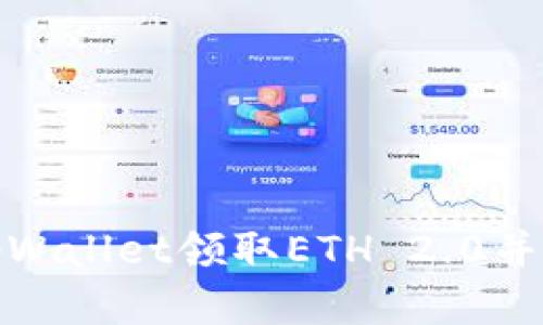 如何使用tpWallet领取ETH 2.0并了解其机制