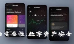 区块链钱包的重要性：数字资产安全与管理的基