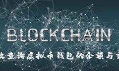 如何有效查询虚拟币钱包