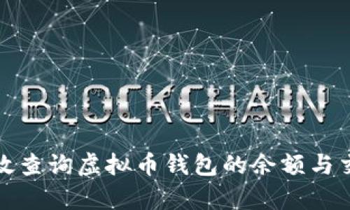 如何有效查询虚拟币钱包的余额与交易历史