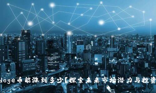 Polydoge币能涨到多少？探索未来市场潜力与投资策略
