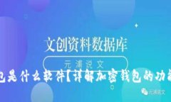 加密钱包是什么软件？详解加密钱包的功能与类