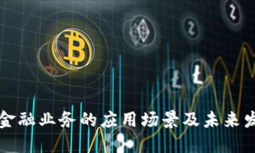 区块链金融业务的应用场景及未来发展趋势