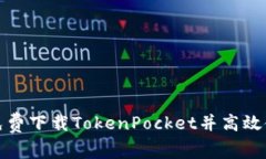 如何免费下载TokenPocket并高效使用它