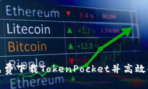 如何免费下载TokenPocket并高效使用它