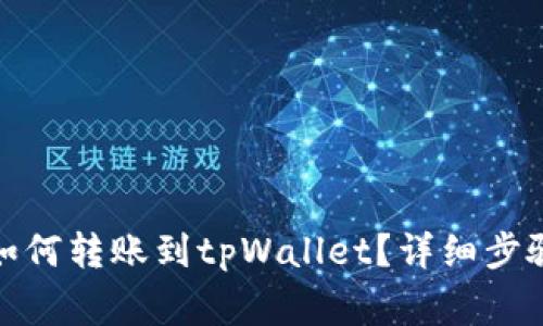 : 中本聪币如何转账到tpWallet？详细步骤与注意事项
