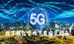 数字钱包官网下载安装指