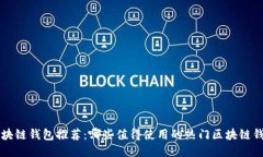 区块链钱包推荐：哪些值