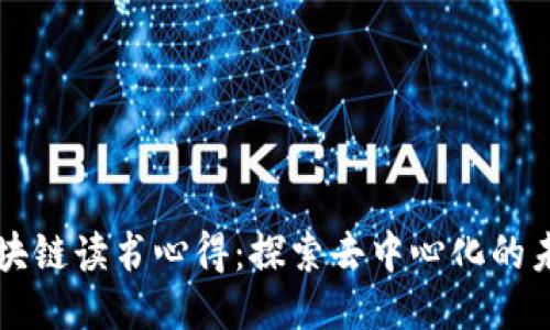 区块链读书心得：探索去中心化的未来
