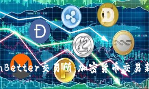 TokenBetter交易所：加密货币交易新选择