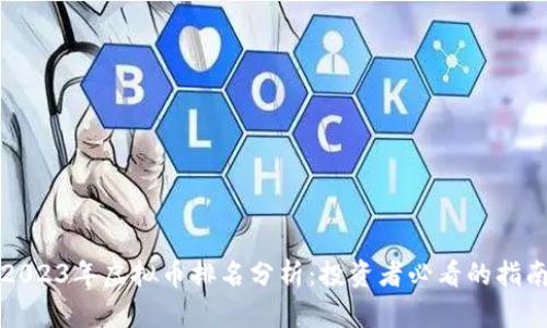 2023年虚拟币排名分析：投资者必看的指南