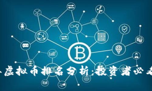 2023年虚拟币排名分析：投资者必看的指南