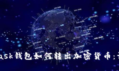 Metamask钱包如何转出加密货币：详细指南