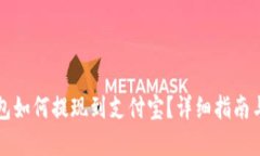 虚拟币钱包如何提现到支