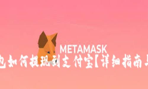 虚拟币钱包如何提现到支付宝？详细指南与实用技巧