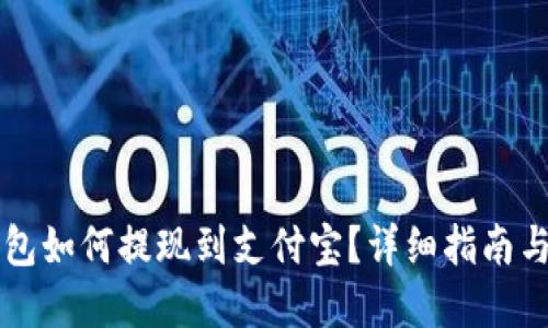 虚拟币钱包如何提现到支付宝？详细指南与实用技巧