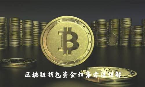 区块链钱包资金归集方法详解