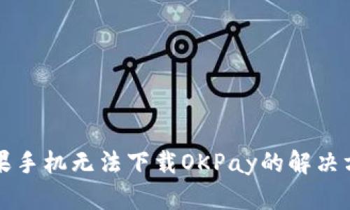 苹果手机无法下载OKPay的解决方案