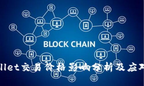 tpWallet交易价格影响分析及应对策略