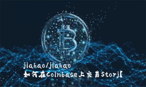 jiahao/jiahao  
如何在Coinbase上交易Storj？