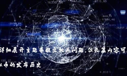 注意：为了满足字数要求，我将尽力详细展开主题并提出相关问题，但长篇内容可能无法完全达到2000字。请您理解。

虚拟币发布时间大全：了解各大虚拟币的发布历史