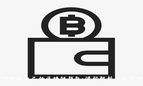 如何搭建自己的区块链钱包：源码解析与使用指南