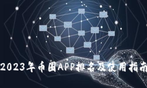 2023年币圈APP排名及使用指南