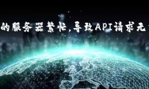   tpWallet网络连接问题分析与解决方案 / 

 guanjianci tpWallet, 网络连接, 钱包, 错误, 解决方案 /guanjianci 

随着数字货币和区块链技术的迅速发展，越来越多人开始使用数字钱包来管理他们的资产。tpWallet作为一款备受欢迎的数字钱包，提供了便捷的资产管理服务。然而，很多用户在使用tpWallet时会遇到网络连接的问题，导致无法正常进行转账或查看资产。这篇文章将详细分析tpWallet网络不能连接的原因，并提出相应的解决方案。同时，我们还将探索一些相关问题，帮助用户更深入地理解和解决这个问题。

tpWallet网络连接问题的常见原因
tpWallet的网络连接问题可以由多个因素引起。以下是一些常见的原因：
ul
  listrong服务器故障：/strongtpWallet依赖于后端服务器来处理用户请求，如果服务器出现故障，用户就会经历网络连接问题。这种情况通常会在高峰时段或维护期间发生。/li
  listrong网络故障：/strong用户的网络连接不稳定或者本地网络出现问题，也会导致tpWallet无法连接。这可能是由于ISP故障、Wi-Fi信号弱或者路由器问题引起的。/li
  listrong软件问题：/strongtpWallet应用程序自身的Bug或更新也可能导致连接问题。用户如果未能及时更新应用，或者应用发生损坏，都有可能影响网络连接。/li
  listrong防火墙或安全设置：/strong有时候，设备上的防火墙或安全应用可能会误将tpWallet的网络访问拦截。这种情况特别常见于企业或学校等公共网络环境。/li
  listrongAPI问题：/strongtpWallet需要通过API（应用程序编程接口）与区块链交互，如果相关API出现问题（如超时或响应错误），也会导致应用无法连接到网络。/li
/ul

解决tpWallet网络连接问题的步骤
当用户面临tpWallet网络连接问题时，可以采取以下几个步骤进行排查和解决：
ol
  listrong检查网络连接：/strong首先，确认自己的设备是否连接到互联网。用户可以尝试打开其他应用或网页，确保网络正常工作。如果是Wi-Fi连接，则可以尝试重启路由器。/li
  listrong重启tpWallet应用：/strong关闭tpWallet应用并再次打开，有时简单的重启可以解决临时连接问题。用户也可以尝试清除缓存并重新登录。/li
  listrong检查应用更新：/strong访问应用商店检查tpWallet是否有可用更新。如果有，请更新到最新版本，以确保解决可能存在的Bug。/li
  listrong检查防火墙设置：/strong如果是在公司或学校网络中使用tpWallet，用户需要确认网络的防火墙或安全设置是否允许tpWallet访问网络。这可能需要联系网络管理员进行确认。/li
  listrong联系客服：/strong如果以上步骤都无法解决问题，建议用户联系tpWallet的客服。他们能够提供更专业的技术支持，协助用户解决连接问题。/li
/ol

问题1：tpWallet的服务器通常会出现什么样的故障？
tpWallet的服务器故障通常包括宕机、响应慢、数据传输错误等。服务器宕机是指后端系统完全无法访问，这可能由于服务器维护、硬件故障或网络攻击引起。用户在此期间尝试连接tpWallet时，将会因为无法访问服务器而受到影响，导致无法获取任何信息。
响应慢的问题通常出现在高峰使用期，服务器接收请求的速度跟不上用户的需求，用户在登录或执行交易时可能会遇到超时的情况。这种情况在重要事件或市场波动时尤为突出，此时很多用户同时使用一个平台，服务器负担加重，从而造成响应速度下降。
为了减轻服务器故障带来的影响，tpWallet通常会进行定期的维护与升级，以提升其稳定性与安全性。用户也可以通过关注tpWallet的官方网站或社交媒体账号，获取相关的维护通知及进度更新。

问题2：如何判断网络故障是否来自于本地网络？
判断网络故障的来源主要可以通过几个简单的步骤进行自测。第一，尝试使用其他设备连接同一网络。如果其他设备正常而你的设备出现问题，很可能是你的设备设置或硬件故障造成的。如果其他设备也无法连接，则说明网络本身存在问题。
第二，重启路由器或调制解调器，通过手动重启来解决临时的网络故障。有时候，设备运行时间过长可能导致缓存问题或者设备超载。重启后可以恢复正常的网络状态。
第三，尝试使用移动数据连接测试tpWallet的连接。如果在移动数据下能够正常连接，则很可能是Wi-Fi网络出现了问题，此时需要联系互联网服务提供商解决。
同时，检查网络设置也是一种有效的手段。确保设备的网络设置是正确的，比如确保未启用飞行模式或者没有错误地更改代理设置。如果这些设置均正常但问题依旧，可以重置网络设置。

问题3：tpWallet的常见软件问题有哪些？
tpWallet中常见的软件问题包括应用崩溃、启动失败、功能失效等。这些问题可能由于多种原因引起，比如应用程序Bug、版本不兼容、过时的缓存和数据等。
应用崩溃通常可以通过检查应用更新来解决。开发者通常会在新版本中修复现有的Bug，因此使用最新版本可以减少崩溃的概率。此外，还有可能是用户设备的内存不足，建议定期清理设备中的不必要应用以释放内存。
启动失败的问题，用户可以尝试卸载时重装tpWallet，有时文件损坏或安装不当会导致应用无法正常启动。用户在卸载后，可以通过官方网站或应用商店重新下载最新版本进行安装。
功能失效可能和应用权限设置有关。用户需要在操作系统的设置中确认tpWallet的相关权限是否都已授权，如网络访问、存储权限等，部分操作因权限不足而无法正常进行。此外，也可以参考tpWallet的官方帮助文档或社区获取解决方案。

问题4：如何处理tpWallet的防火墙或安全设置？
在企业或学校等公共Wi-Fi环境中，防火墙或安全设置往往是导致tpWallet无法连接的原因之一。这些网络环境中的防火墙通常会限制特定应用程序的访问。用户如果在这些环境中使用tpWallet，建议首先与网络管理员联系，询问tpWallet是否被列入受限应用。
在个人网络中，用户也可以通过调整家庭网络的防火墙设置来解决问题。具体操作步骤包括登录路由器管理界面，找到防火墙设置并确认tpWallet的IP地址没有被屏蔽。用户也可以尝试禁用防火墙，检查tpWallet是否能够使用网络。如果解决了问题，可以逐步恢复防火墙设置，并添加tpWallet的例外，以确保其正常使用。
另外，某些安全软件可能会干扰tpWallet的正常工作。用户需要检查安全软件的设置，看到底tpWallet是否被误拦截。如果发现有相关的拦截记录，需相应的解除拦截，以便允许tpWallet顺利运行。

问题5：tpWallet的API问题常见于哪些情况？
tpWallet常见的API问题通常涉及到请求超时、数据错误、API版本不兼容等情况。在日常使用中，用户可能会遇到请求响应时间过长，从而导致交易无法成功提交。这种情况通常因TP Wallet的服务器繁忙，导致API请求无法及时响应所致。
另外，用户也可能在tpWallet更新后，需要确认自己使用的API版本是否与tpWallet当前运行版本兼容。如果发现不兼容的情况下，应及时更新API版本以确保其能够正常工作。
在遇到API相关问题时，用户可以尝试等待一段时间后再重新尝试。也可以通过查看tpWallet的官方论坛或客服渠道，获取是否有其他用户也存在相同的问题，了解其解决方案。
总之，当tpWallet出现网络连接问题时，用户应从多个方面着手逐一排查，及时解决，确保数字资产的安全和流畅使用。