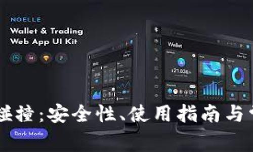 虚拟币钱包碰撞：安全性、使用指南与常见问题解析