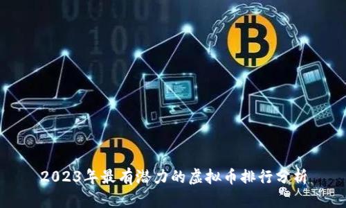 2023年最有潜力的虚拟币排行分析