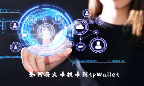  如何将火币提币到tpWallet