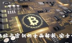 :区块链钱包地址与密钥的全面解析：安全性与使